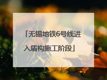 无锡地铁6号线进入盾构施工阶段