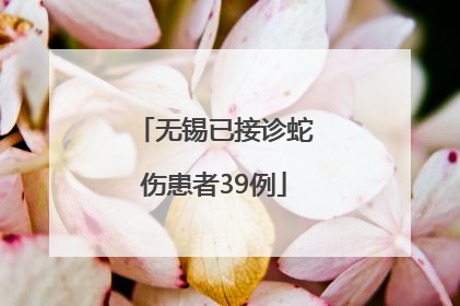 无锡已接诊蛇伤患者39例