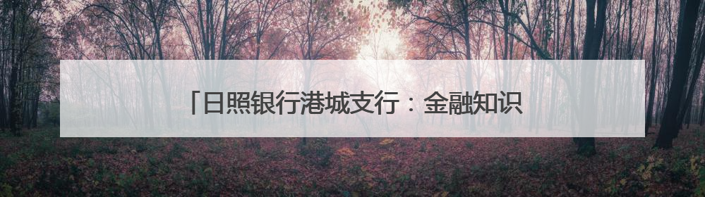 日照银行港城支行：金融知识进公园 护航银龄金融安全