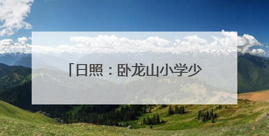 日照：卧龙山小学少先大队被授予全国优秀少先队集体称号