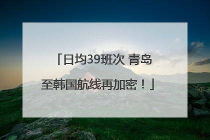 日均39班次 青岛至韩国航线再加密！