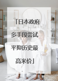 日本政府多手段尝试平抑历史最高米价