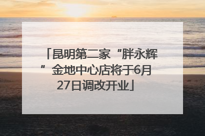 昆明第二家“胖永辉”金地中心店将于6月27日调改开业