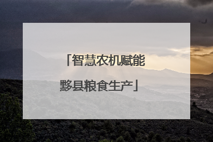 智慧农机赋能黟县粮食生产