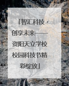 智汇科技・创享未来——资阳天立学校校园科技节精彩绽放