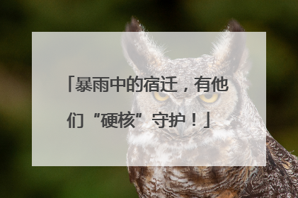 暴雨中的宿迁，有他们“硬核”守护！