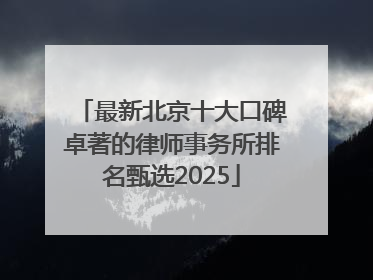 最新北京十大口碑卓著的律师事务所排名甄选2025