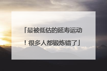 最被低估的延寿运动！很多人都锻炼错了