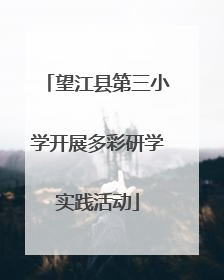 望江县第三小学开展多彩研学实践活动