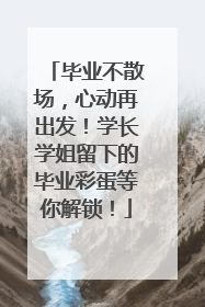 毕业不散场，心动再出发！学长学姐留下的毕业彩蛋等你解锁！
