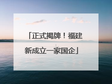 正式揭牌！福建新成立一家国企