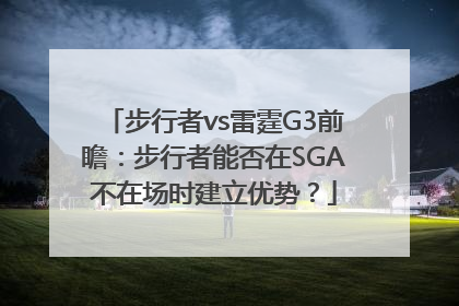 步行者vs雷霆G3前瞻:步行者能否在SGA不在场时建立优势?