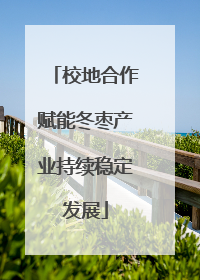 校地合作赋能冬枣产业持续稳定发展