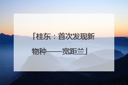 桂东：首次发现新物种——宽距兰