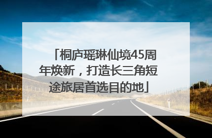 桐庐瑶琳仙境45周年焕新，打造长三角短途旅居首选目的地