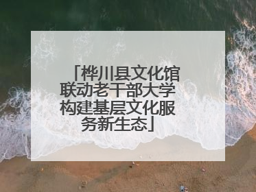 桦川县文化馆联动老干部大学构建基层文化服务新生态
