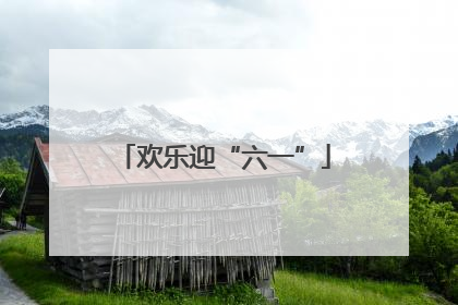 欢乐迎“六一”