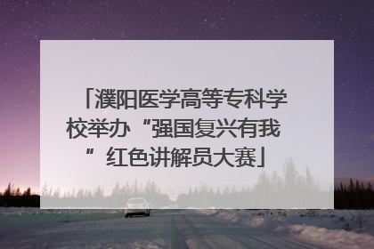 濮阳医学高等专科学校举办“强国复兴有我”红色讲解员大赛