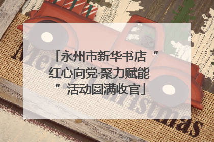 永州市新华书店“红心向党·聚力赋能”活动圆满收官