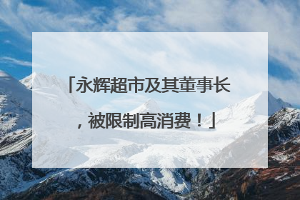 永辉超市及其董事长，被限制高消费！