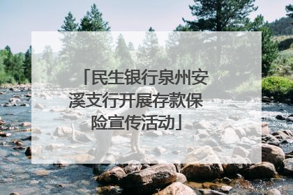民生银行泉州安溪支行开展存款保险宣传活动