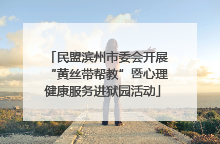 民盟滨州市委会开展“黄丝带帮教”暨心理健康服务进狱园活动