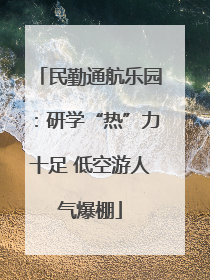 民勤通航乐园：研学“热”力十足 低空游人气爆棚