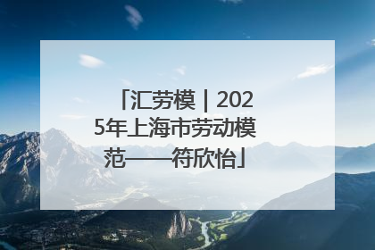 汇劳模｜2025年上海市劳动模范——符欣怡