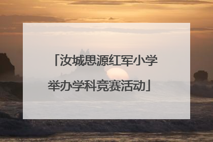 汝城思源红军小学举办学科竞赛活动