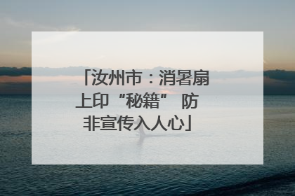 汝州市：消暑扇上印“秘籍” 防非宣传入人心