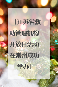 江苏省救助管理机构开放日活动在常州成功举办