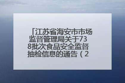 江苏省海安市市场监督管理局关于738批次食品安全监督抽检信息的通告（2025年第4期）