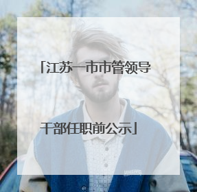 江苏一市市管领导干部任职前公示