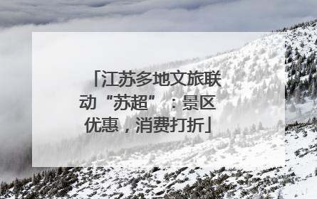 江苏多地文旅联动“苏超”：景区优惠，消费打折