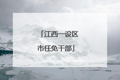 江西一设区市任免干部
