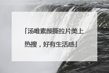 汤唯素颜撕拉片美上热搜，好有生活感