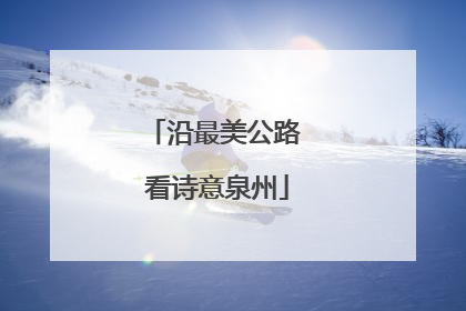 沿最美公路 看诗意泉州