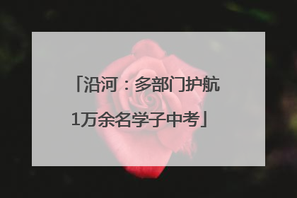 沿河：多部门护航1万余名学子中考