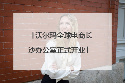 沃尔玛全球电商长沙办公室正式开业