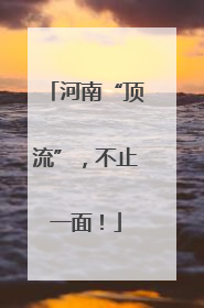 河南“顶流”，不止一面！