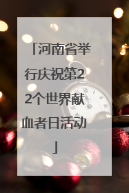 河南省举行庆祝第22个世界献血者日活动
