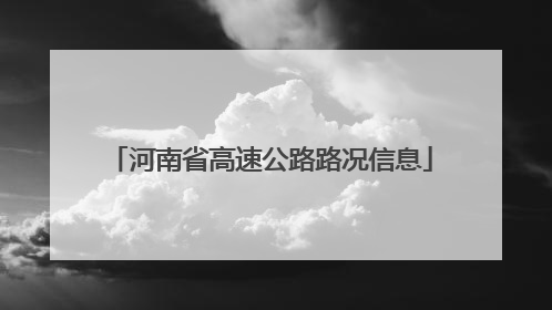 河南省高速公路路况信息
