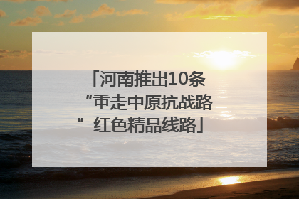 河南推出10条“重走中原抗战路”红色精品线路