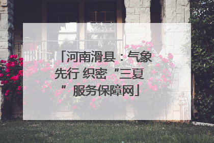 河南滑县：气象先行 织密“三夏”服务保障网