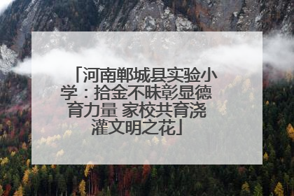 河南郸城县实验小学：拾金不昧彰显德育力量 家校共育浇灌文明之花