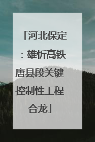 河北保定：雄忻高铁唐县段关键控制性工程合龙