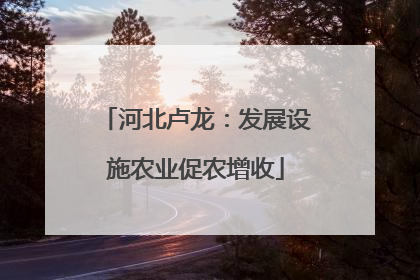 河北卢龙：发展设施农业促农增收