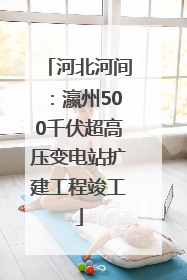 河北河间：瀛州500千伏超高压变电站扩建工程竣工