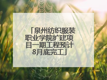 泉州纺织服装职业学院扩建项目一期工程预计8月底完工