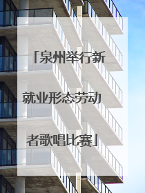 泉州举行新就业形态劳动者歌唱比赛